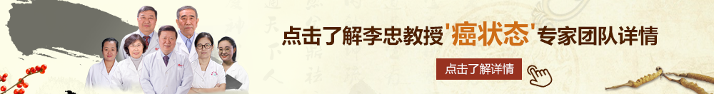 操女生网站在线看北京御方堂李忠教授“癌状态”专家团队详细信息